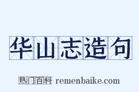 华山志造句是什么意思的图片